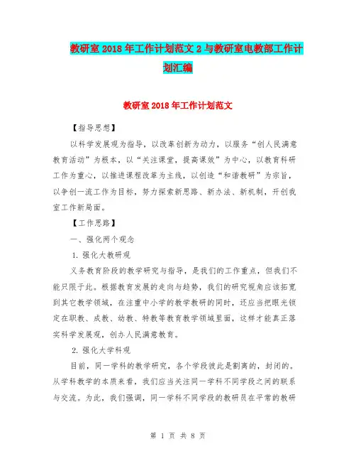 教研室2018年工作计划范文2与教研室电教部工作计划汇编