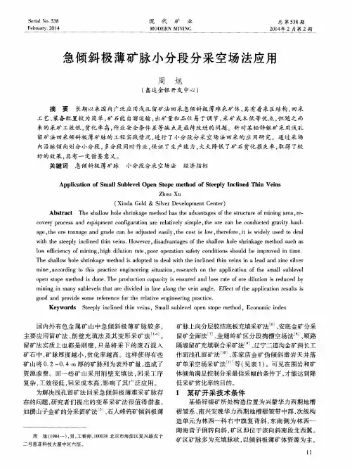 急倾斜极薄矿脉小分段分采空场法应用