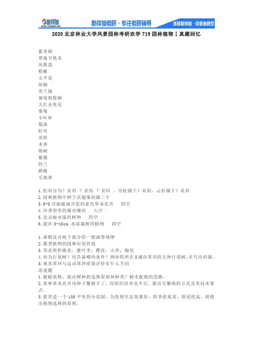 北林考研辅导班：北京林业大学2020年风景园林考研农学719园林植物真题回忆