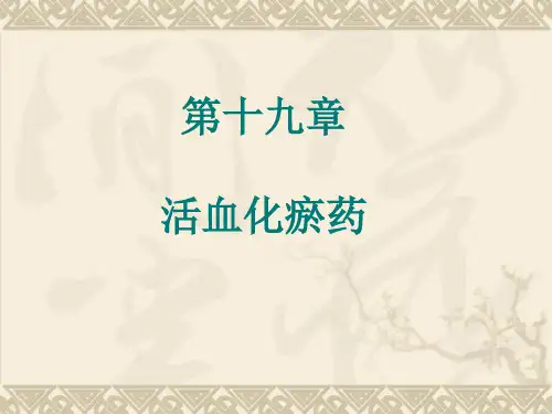 第十二章活血化瘀药