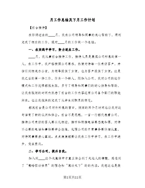 月工作总结及下月工作计划(5篇)