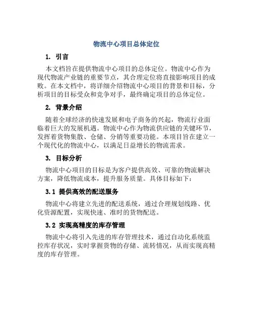 物流中心项目总体定位