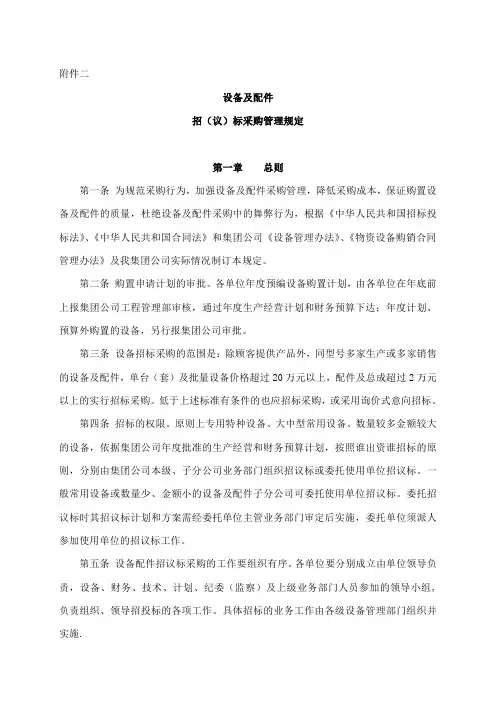 14-2附件二设备及配件招(议)标采购管理规定