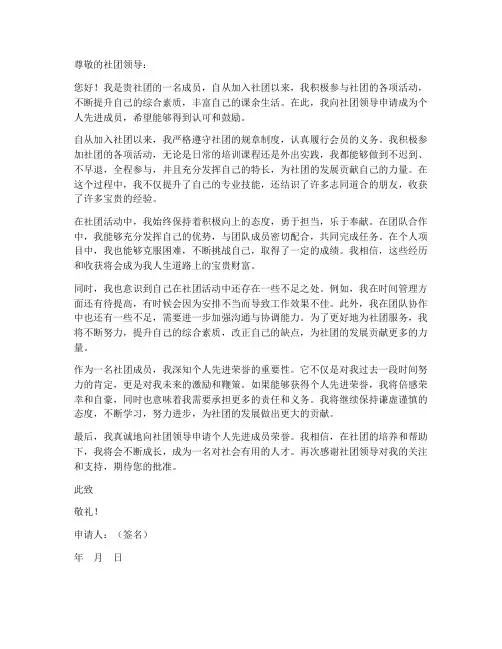 社团活动个人先进申请书
