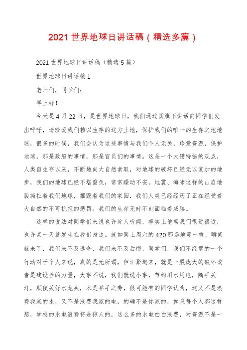2021世界地球日讲话稿（精选多篇）