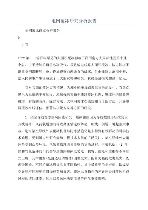 电网覆冰研究分析报告