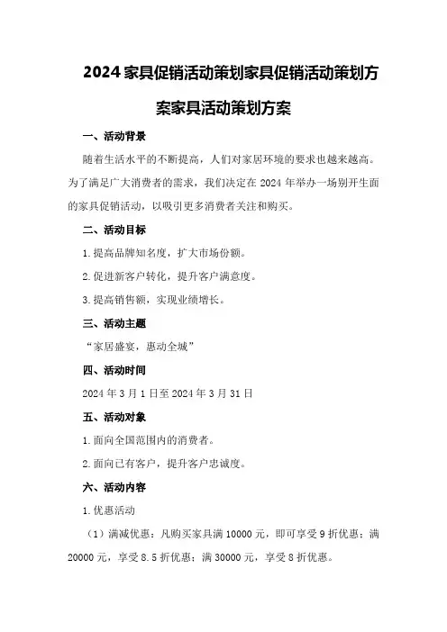 2024家具促销活动策划家具促销活动策划方案家具活动策划方案