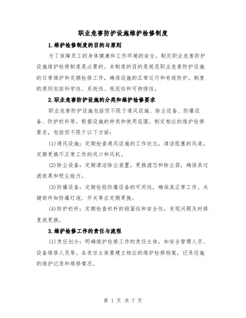 职业危害防护设施维护检修制度(4篇)