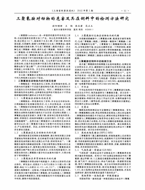 三聚氰胺对动物的危害及其在饲料中的检测方法研究