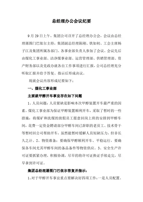 总经理办公会议纪要(9.29)