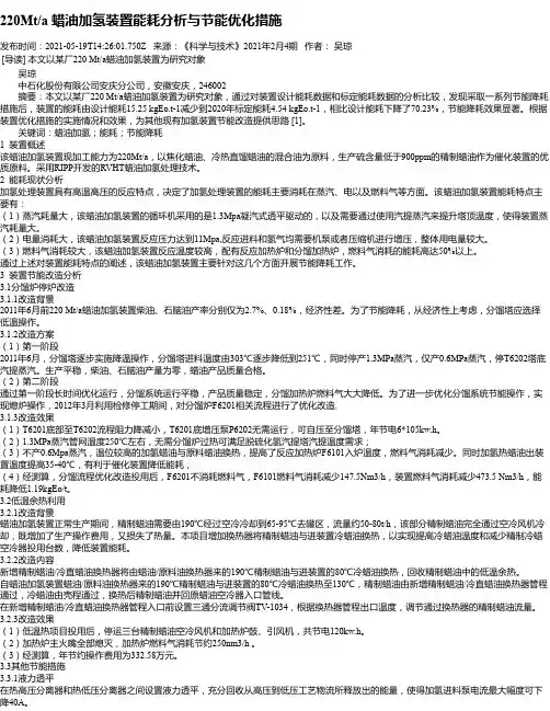 220Mt_a蜡油加氢装置能耗分析与节能优化措施