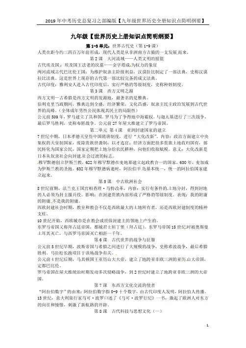 部编版2019年中考历史总复习之【九年级世界历史全册知识点简明纲要】