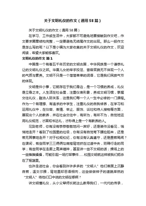 关于文明礼仪的作文（通用58篇）