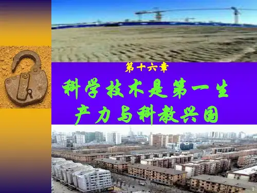 编科学技术与社会第十六章科学技术是第一生产力与科教兴国