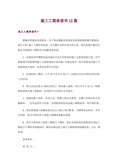 施工工期承诺书12篇