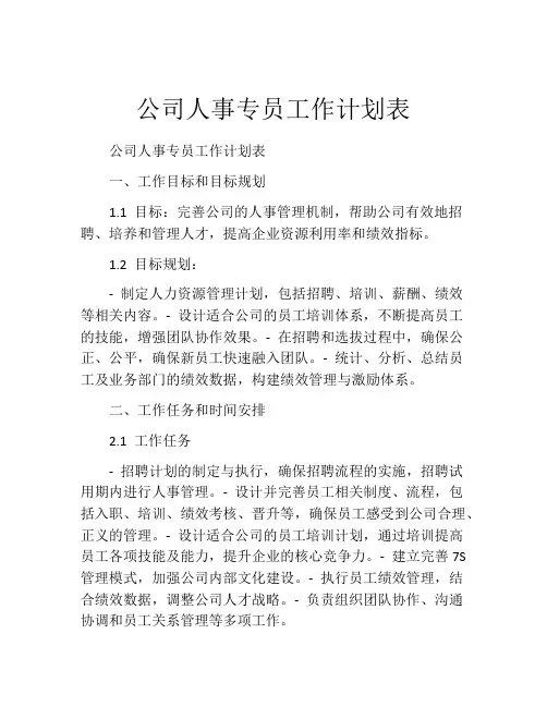 公司人事专员工作计划表
