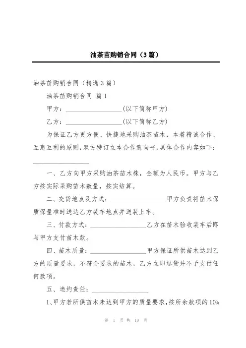油茶苗购销合同(3篇)