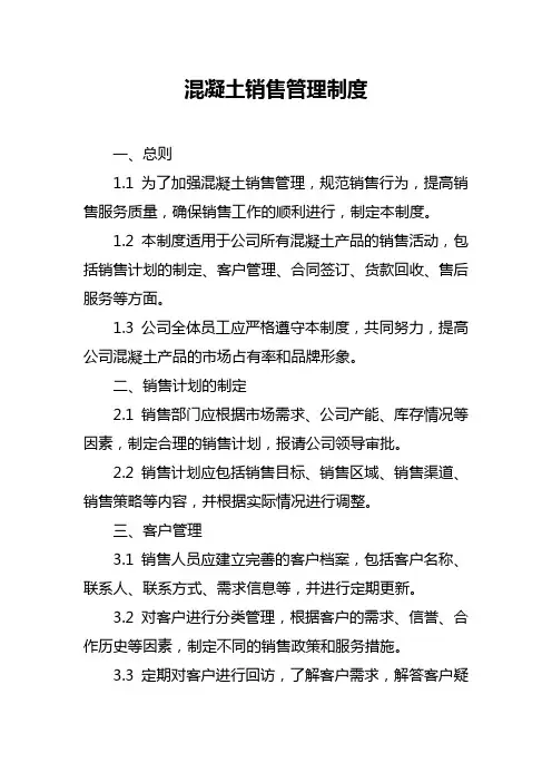 混凝土销售管理制度