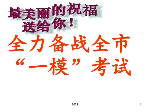 高三一模动员PPT课件
