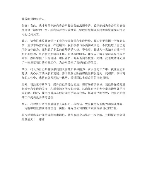 应聘招商部经理求职信