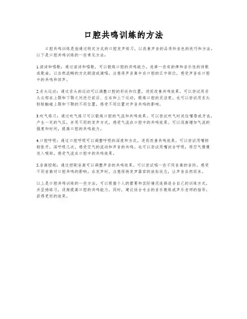 口腔共鸣训练的方法