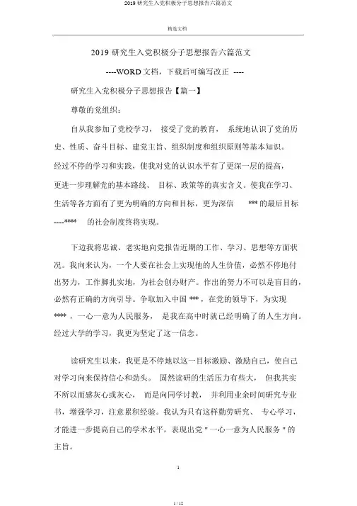 2019研究生入党积极分子思想汇报六篇范文