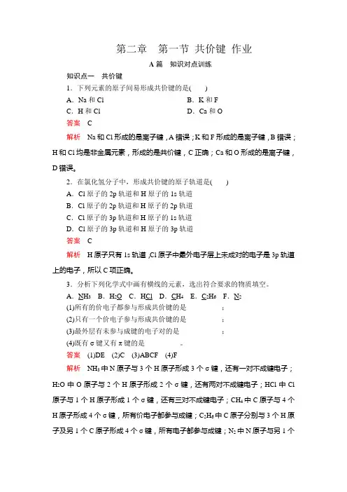 2019-2020学年人教版选修3 第二章  第一节 共价键 作业
