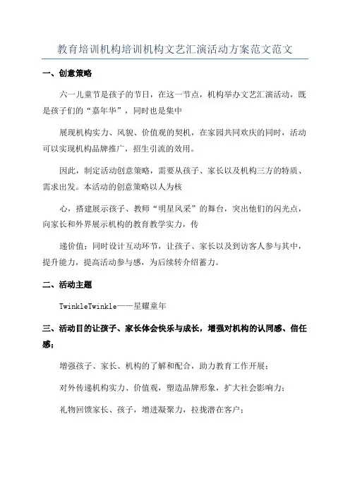 教育培训机构培训机构文艺汇演活动方案范文范文