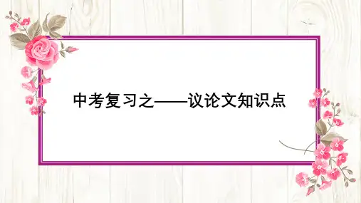 中考语文一轮专题复习：《议论文知识点》课件