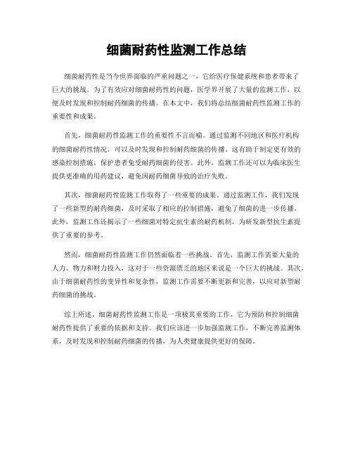 细菌耐药性监测工作总结