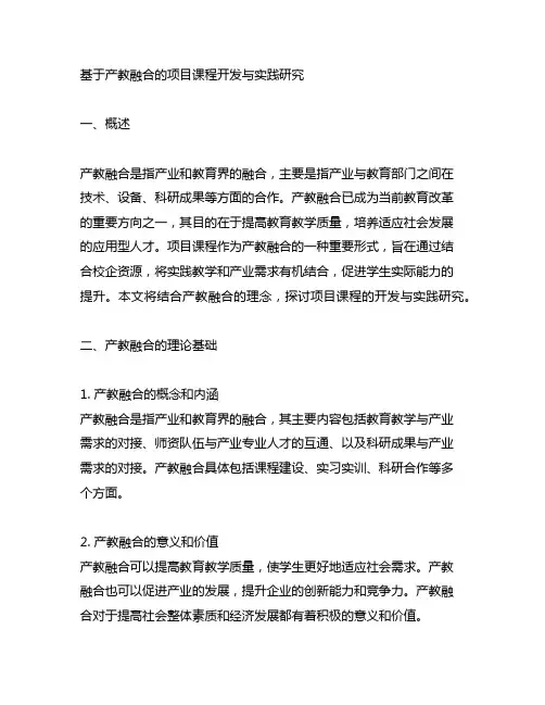 基于产教融合的项目课程开发与实践研究