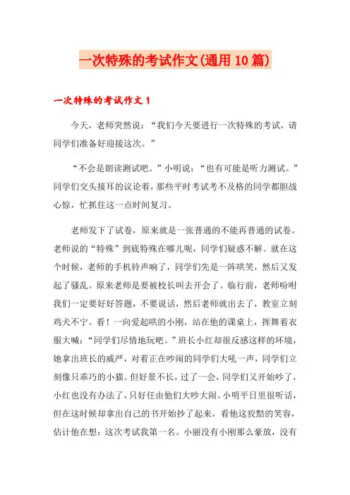 一次特殊的考试作文(通用10篇)