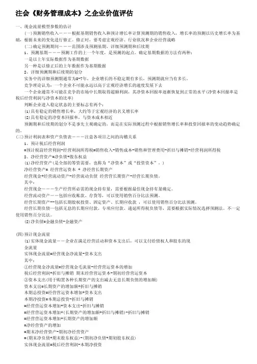 注会《财务管理成本》之企业价值评估