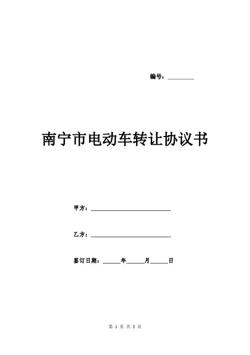 南宁市电动车转让协议书.doc