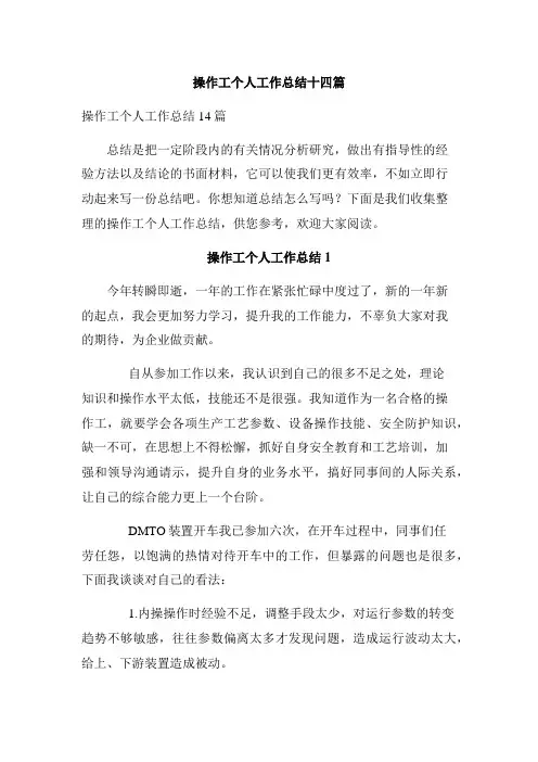 操作工个人工作总结十四篇