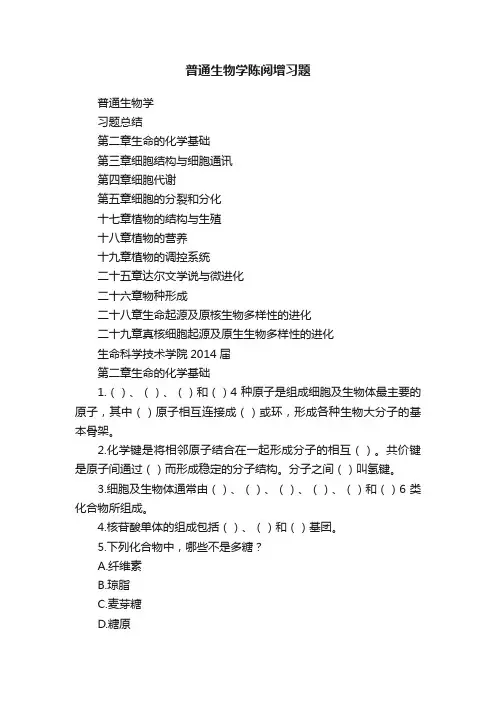 普通生物学陈阅增习题