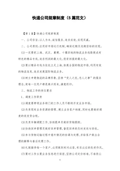 快递公司规章制度(5篇范文)