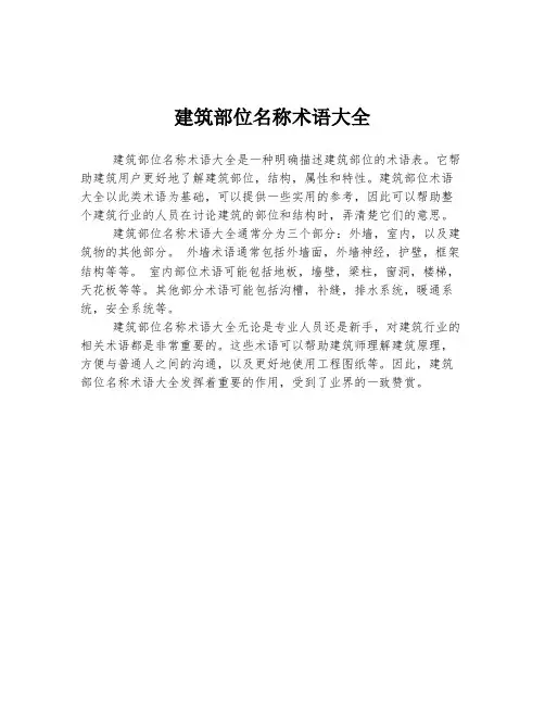 建筑部位名称术语大全
