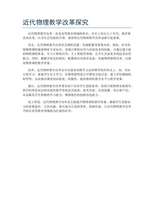近代物理教学改革探究