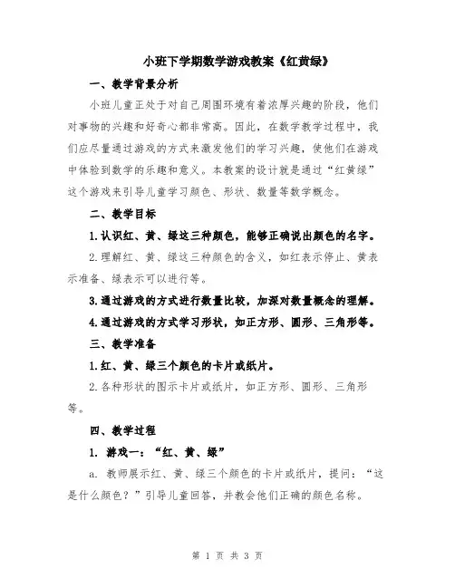 小班下学期数学游戏教案《红黄绿》