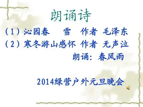 沁园春_雪_朗诵 2014元旦晚会(1)