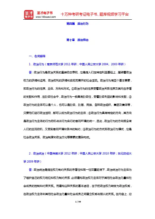 杨光斌《政治学导论》(第4版)配套题库【章节题库】-第四篇 政治行为【圣才出品】