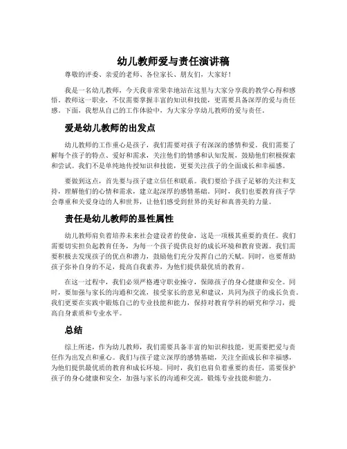 幼儿教师爱与责任演讲稿