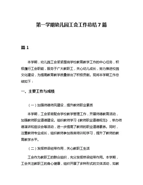 第一学期幼儿园工会工作总结7篇