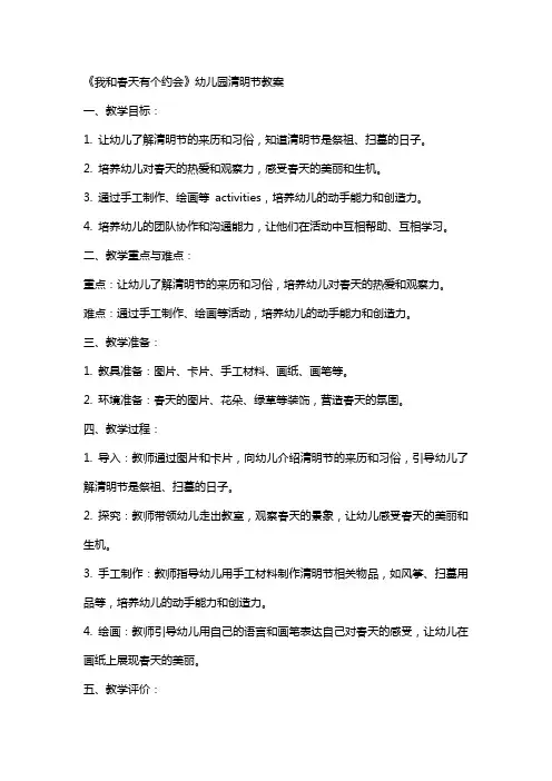 《我和春天有个约会》幼儿园清明节教案