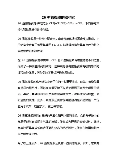 26型氟橡胶的结构式