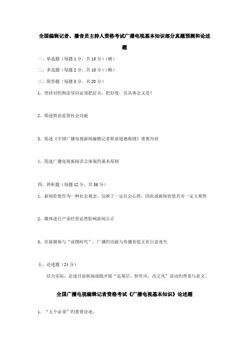 2022年全国编辑记者播音员主持人资格考试广播电视基础知识部分真题和论述题