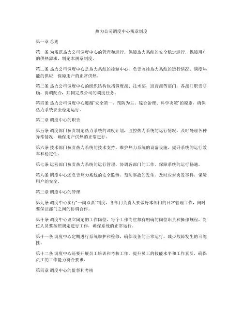 热力公司调度中心规章制度