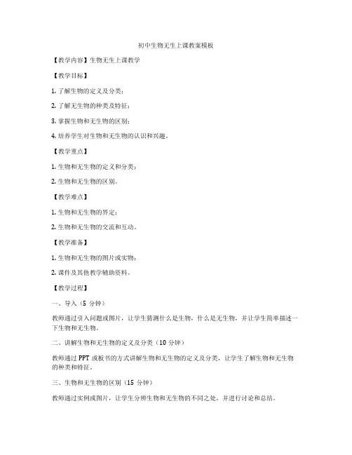 初中生物无生上课教案模板