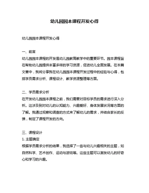 幼儿园园本课程开发心得